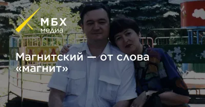 Магнитский — от слова «магнит» – МБХ медиа