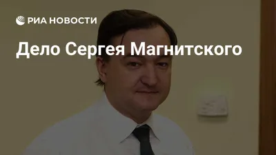 Магнитский-2. Кто стоит за отравлением еще одного разоблачителя махинаций с  НДС | The Insider