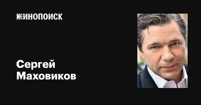 Официальный сайт Сергея Маховикова