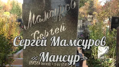 Сергей Мамсуров - Мансур - YouTube