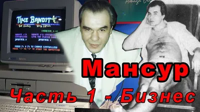 Авторитет Мансур. Часть 1 - компьютерный бизнес фирмы \"Осмос\" - YouTube