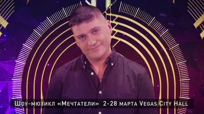 Сергей Мандрик приглашает на Мюзикл Мечтатели, Vegas City Hall,  02-28.03.2019 - YouTube