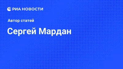 Сергей Мардан: ЕЛЕНА ЗЕЛЕНСКАЯ УШЛА В СЛЕЗАХ СО СТРИМА - Лента новостей  Киева