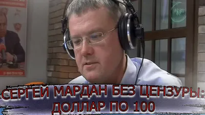 Сергей Мардан – в Украине сообщили о подозрении известному российскому  пропагандисту Сергею Мардану – фото | OBOZ.UA