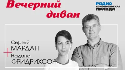 Почему Россия это терпит», - российский журналист Сергей Мардан не оценил  миролюбие Москвы. | Politiki.net | Дзен