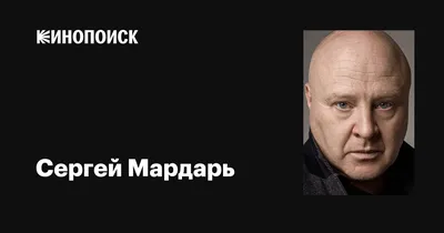 Сергей Мардарь: фильмы, биография, семья, фильмография — Кинопоиск