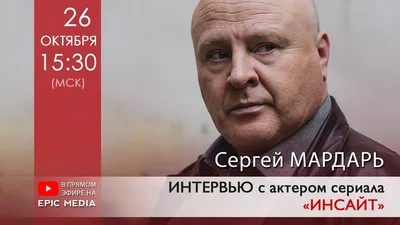 В ПРЯМОМ ЭФИРЕ на @EpicMediaChannel Сергей Мардарь, актёр детектива  «Инсайт». - YouTube