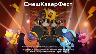 Исполнитель: Сергей Мардарь! - СМЕШBAND | Концерт - Смешарики. 20 лет  вместе | Сборник 2023 - YouTube