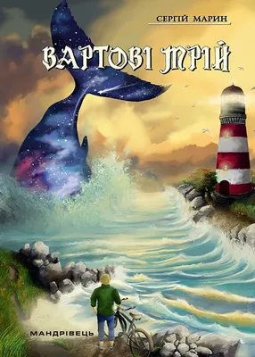 Вартові мрій. Частина 2. Останній вартовий, Сергей Марин, купить книгу  978-966-944-271-0 – Лавка Бабуин, Киев, Украина