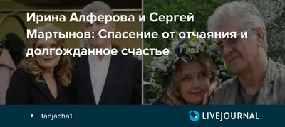 Ален Делон по-советски\": 25 лет вместе, Сергей Мартынов, его жена Ирина  Алферова и четверо детей - Женский островок