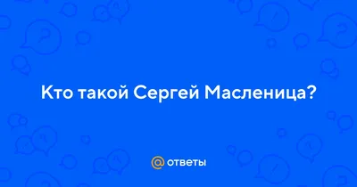 Как вы празднуете Масленицу? Об этом жителей Витебска спросила  корреспондент «НГ» Анна Наумова