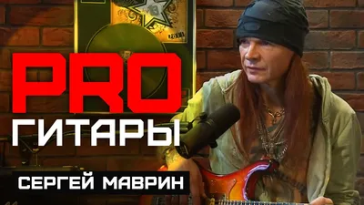 Сергей Маврин // PRO Гитары // НАШЕ - YouTube