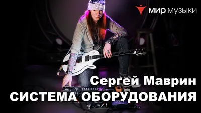 СЕРГЕЙ МАВРИН | \"Roxbury\" » Музыкальный рок портал INDAROCK