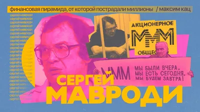 Сергей Мавроди умер, но дело МММ живет в Сети – под его именем - Собеседник