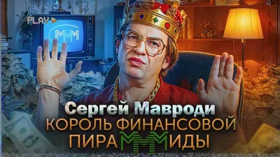 Тест: знаете ли вы историю МММ и биографию Сергея Мавроди?