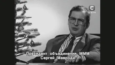 Сергей Мавроди: биография и история финансовой пирамиды МММ» — создано в  Шедевруме