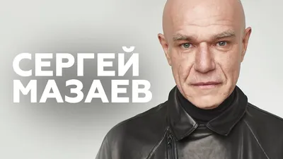 Сергей Мазаев: «Завязав с выпивкой, я помолодел на 10 лет». Погляд | Взгляд  | Інтернет-видання