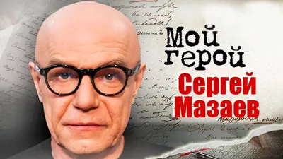 Сергей Мазаев — все статьи и новости - Страсти