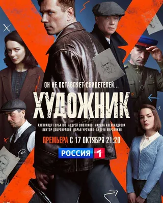 Премьера на телеканале Россия-1. сериал “Художник” • merzlikin.ru