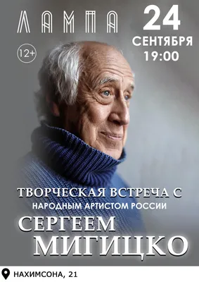 Купить билеты на спектакль Творческий вечер народного артиста России Сергея  Мигицко в Ярославле | Афиша спектакли 24.09.2023 19:00:00 800 руб. на ЯР-Шоу