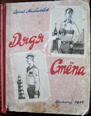 С. Михалков \"Дядя Степа\" (книжки родом из детства)