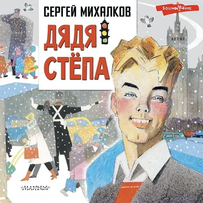 Иллюстрация 11 из 18 для Дядя Степа и Егор - Сергей Михалков | Лабиринт -  книги. Источник: Леан