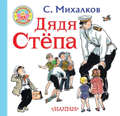 Купить книгу Дядя Стёпа Михалков С.В. | Book24.kz