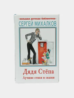 Дядя Степа (Сергей Михалков) купить книгу в Киеве и Украине. ISBN  978-5-17-112967-5