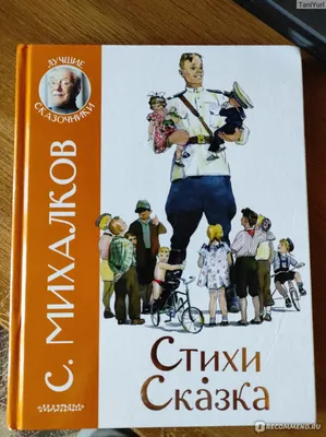 Дядя Стёпа. Лучшие стихи и сказки, С.Михалков купить по низким ценам в  интернет-магазине Uzum (593225)