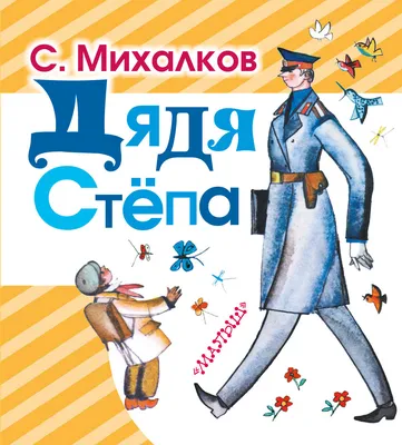 Книга Дядя Степа - купить детской художественной литературы в  интернет-магазинах, цены на Мегамаркет | 190529