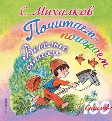 Сказки в стихах, Сергей Михалков – скачать pdf на ЛитРес