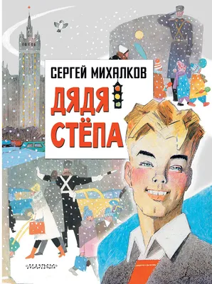 Иллюстрация 9 из 30 для 100 стихов, сказок и басен С. Михалкова - Сергей  Михалков | Лабиринт -