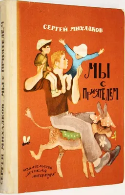 Войти в историю: жизнь, творчество и персонажи Сергея Михалкова -  АртМосковия