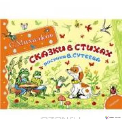 Мы едем, едем, едем. Сергей Михалков - «Добрые и забавные стихи, которые  запоминаются сами собой.» | отзывы