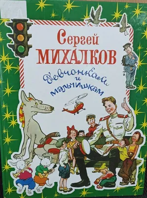 Мы едем, едем, едем. Сергей Михалков - «Добрые и забавные стихи, которые  запоминаются сами собой.» | отзывы