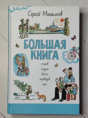 Мы с приятелем. Сборник стихов. С. Михалков - «Стихи из детства.» | отзывы