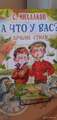 100 стихов Михалков Почитаем-поиграем. Весёлые стихи (Сергей Михалков) -  купить книгу с доставкой в интернет-магазине «Читай-город». ISBN:  978-5-17-086227-6