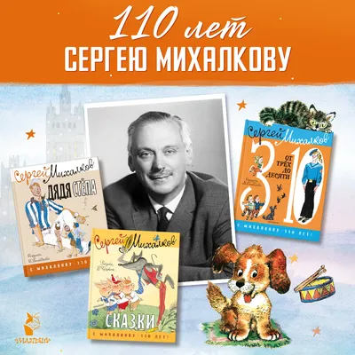 От 3 до 10. Михалков С.В.»: купить в книжном магазине «День». Телефон +7  (499) 350-17-79