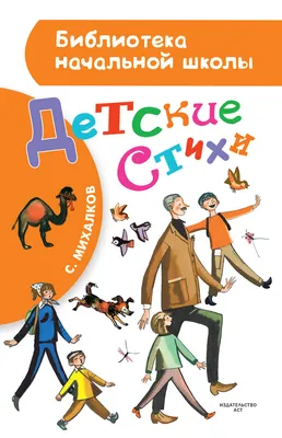 Отзыв о Книга \"А что у вас?\" - Сергей Михалков | Сборник любимых с детства  стихов.