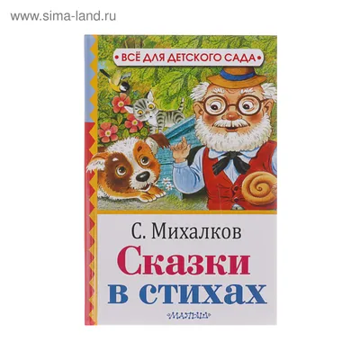 100 смешных историй и стихов. Михалков С.В. - купить книгу с доставкой |  Майшоп