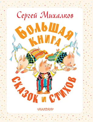 Сказки в стихах. Михалков С. В. (4074296) - Купить по цене от 82.00 руб. |  Интернет магазин SIMA-LAND.RU