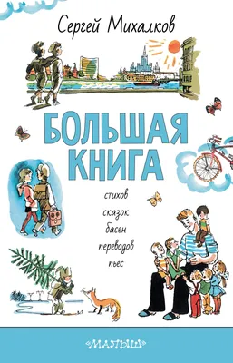 БОЛЬШАЯ КНИГА стихов, сказок, басен, переводов, пьес, Сергей Михалков –  скачать книгу fb2, epub, pdf на ЛитРес