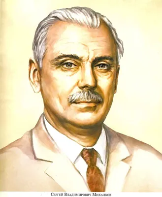 13 марта 1913 года родился С.В.Михалков - ИМЦРО
