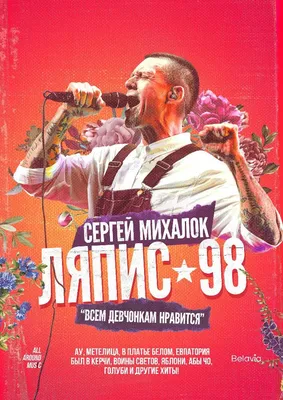 Сергей Михалок с проектом «Ляпис 98» выступит 7 декабря в Могилеве |  MogilevNews | Новости Могилева и Могилевской области