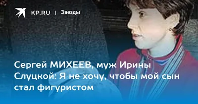 Сергей МИХЕЕВ, муж Ирины Слуцкой: Я не хочу, чтобы мой сын стал фигуристом  - KP.RU