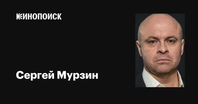 Сергей Мурзин: фильмы, биография, семья, фильмография — Кинопоиск