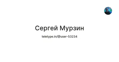 Сергей Мурзин — Яндекс Кью