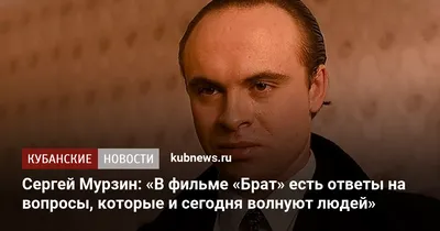 Сергей Мурзин: «В фильме «Брат» есть ответы на вопросы, которые и сегодня  волнуют людей». 30 декабря 2022 г. Кубанские новости