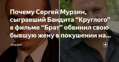 Фильмы и сериалы on Instagram: \"🔥Сергей Мурзин - сегодня ему исполняется  58 лет. Стас - бандит из бригады Солдата Бандитский Петербург - 6  (Журналист), 5 (Опер).\"