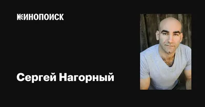 Сергей Нагорный (Sergey Nagorny): фильмы, биография, семья, фильмография —  Кинопоиск